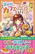 異世界でカフェを開店しました。(2)