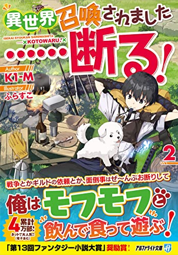 異世界召喚されました……断る!(2)