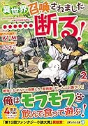 異世界召喚されました……断る!(2)