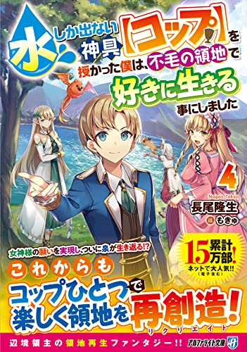 水しか出ない神具【コップ】を授かった僕は、不毛の領地で好きに生きる事にしました(4)