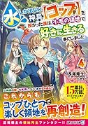水しか出ない神具【コップ】を授かった僕は、不毛の領地で好きに生きる事にしました(4)