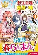 転生令嬢は庶民の味に飢えている(4)