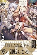 モフモフ異世界のモブ当主になったら側近騎士からの愛がすごい(2)