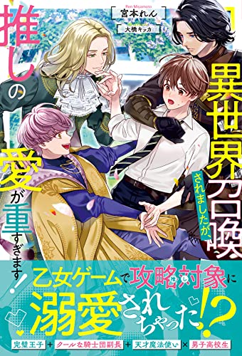 異世界召喚されましたが、推しの愛が重すぎます!