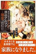 引きこもりオメガは、狼帝アルファに溺愛されることになりました。