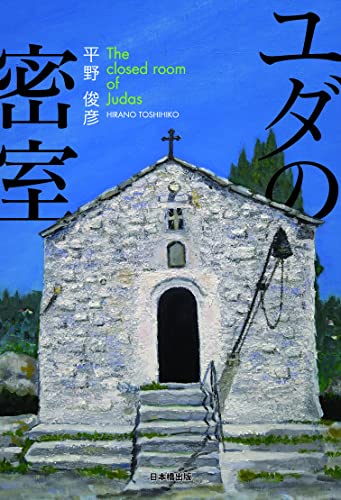 ユダの密室
