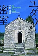 ユダの密室