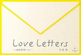 Love Letters 〜100回継ぐこと〜