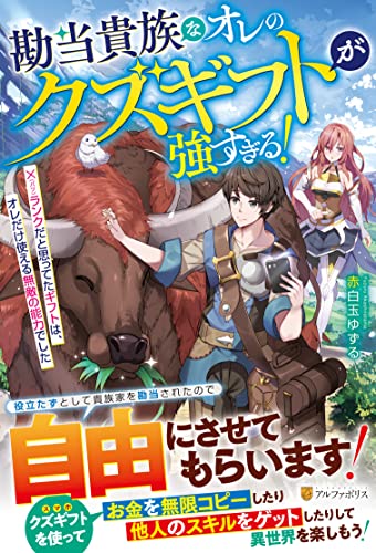 勘当貴族なオレのクズギフトが強すぎる! ×(バツ)ランクだと思ってたギフトは、オレだけ使える無敵の能力でした