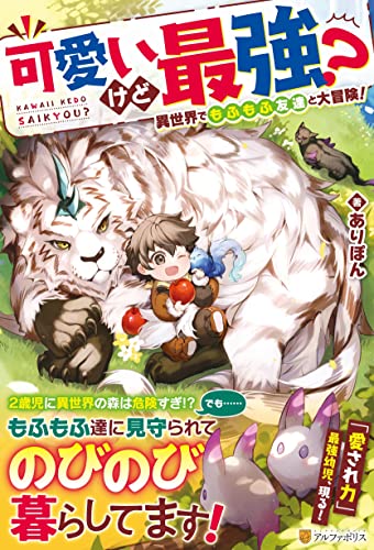 可愛いけど最強? 異世界でもふもふ友達と大冒険!