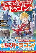 手切れ金代わりに渡されたトカゲの卵、実はドラゴンだった件 追放された雑用係は竜騎士となる