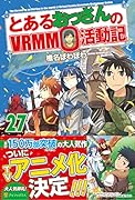 とあるおっさんのVRMMO活動記(27)
