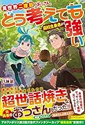 異世界二度目のおっさん、どう考えても高校生勇者より強い