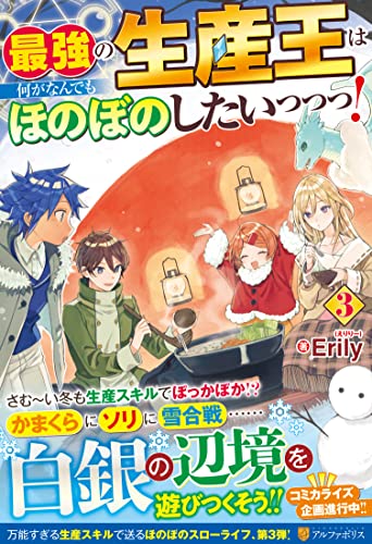 最強の生産王は何がなんでもほのぼのしたいっっっ!(3)