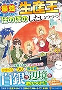 最強の生産王は何がなんでもほのぼのしたいっっっ!(3)