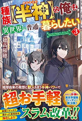 種族【半神】な俺は異世界でも普通に暮らしたい(3)