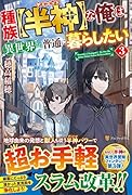 種族【半神】な俺は異世界でも普通に暮らしたい(3)