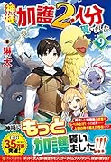 神様に加護2人分貰いました(9)