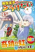 転生王子はダラけたい(15)