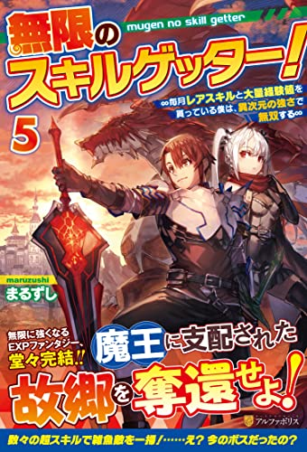 無限のスキルゲッター!(5) 〜毎月レアスキルと大量経験値を貰っている僕は、異次元の強さで無双する〜