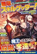 無限のスキルゲッター!(5) 〜毎月レアスキルと大量経験値を貰っている僕は、異次元の強さで無双する〜