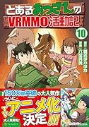 とあるおっさんのVRMMO活動記(10)