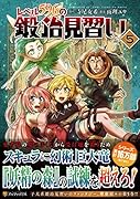 レベル596の鍛冶見習い(5)