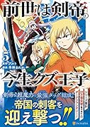 前世は剣帝。今生クズ王子(5)