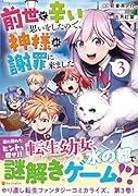 前世で辛い思いをしたので、神様が謝罪に来ました(3)