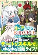 転生幼女はお詫びチートで異世界ごーいんぐまいうぇい(1)
