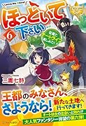 ほっといて下さい(6) 従魔とチートライフ楽しみたい！