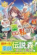 私を追い出すのはいいですけど、この家の薬作ったの全部私ですよ?(3)