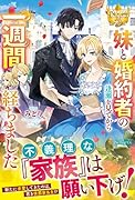 妹と婚約者の逢瀬を見てから1週間経ちました
