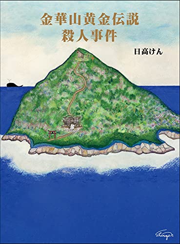 金華山黄金伝説殺人事件