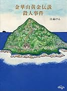 金華山黄金伝説殺人事件