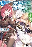 余命半年と宣告されたので、死ぬ気で『光魔法』を覚えて呪いを解こうと思います。2～呪われ王子のやり治し～