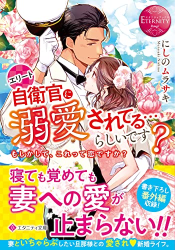 エリート自衛官に溺愛されてる…らしいです? もしかして、これって恋ですか？