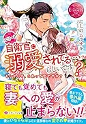 エリート自衛官に溺愛されてる…らしいです? もしかして、これって恋ですか？