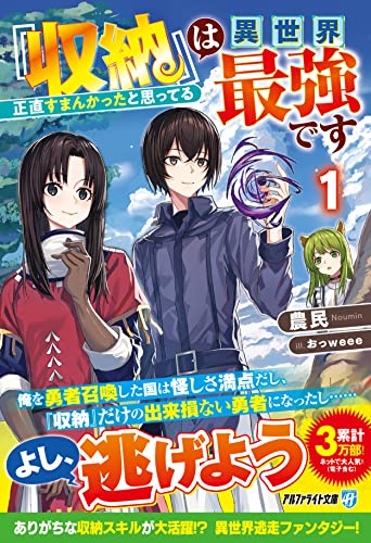 『収納』は異世界最強です(1) 正直すまんかったと思ってる