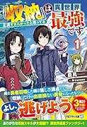 『収納』は異世界最強です(1) 正直すまんかったと思ってる