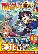 間違い召喚!(3) 追い出されたけど上位互換スキルでらくらく生活