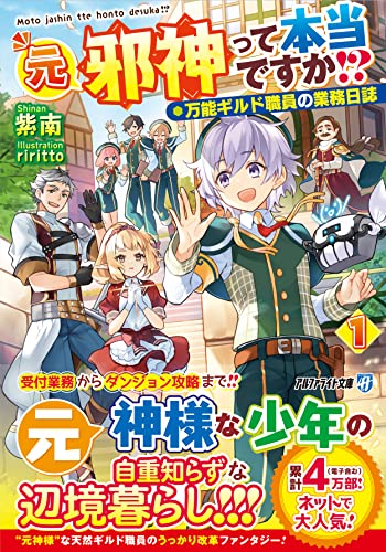 元邪神って本当ですか!?(1) 万能ギルド職員の業務日誌