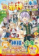 元邪神って本当ですか!?(1) 万能ギルド職員の業務日誌