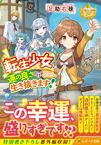 転生少女、運の良さだけで生き抜きます!