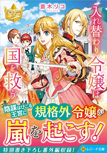 入れ替わり令嬢は国を救う