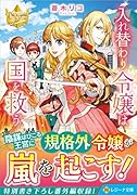 入れ替わり令嬢は国を救う