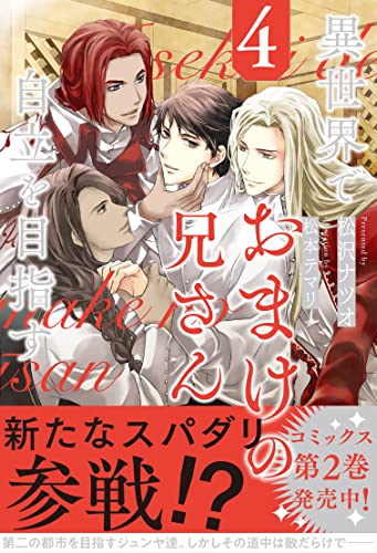 異世界でおまけの兄さん自立を目指す(4)