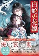 白蛇の花嫁