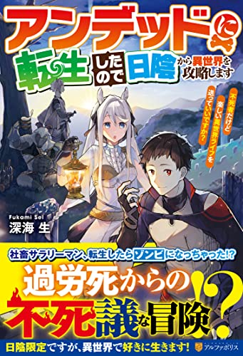 アンデッドに転生したので日陰から異世界を攻略します 〜不死者だけど楽しい異世界ライフを送っていいですか？〜