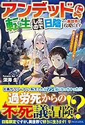 アンデッドに転生したので日陰から異世界を攻略します 〜不死者だけど楽しい異世界ライフを送っていいですか？〜